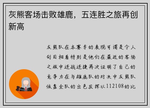 灰熊客场击败雄鹿，五连胜之旅再创新高