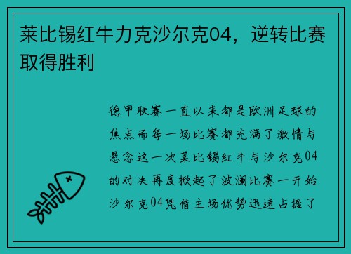 莱比锡红牛力克沙尔克04，逆转比赛取得胜利