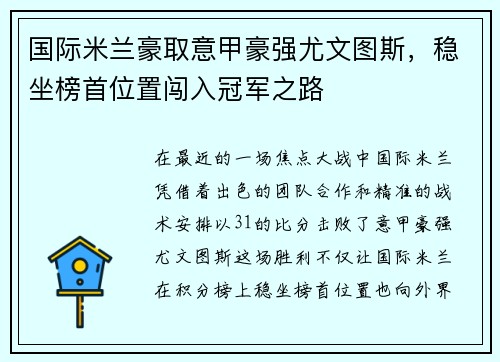 国际米兰豪取意甲豪强尤文图斯，稳坐榜首位置闯入冠军之路