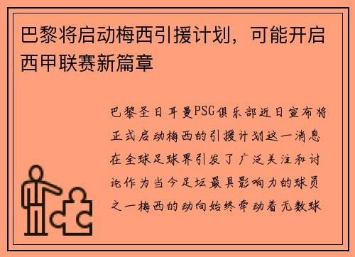 巴黎将启动梅西引援计划，可能开启西甲联赛新篇章