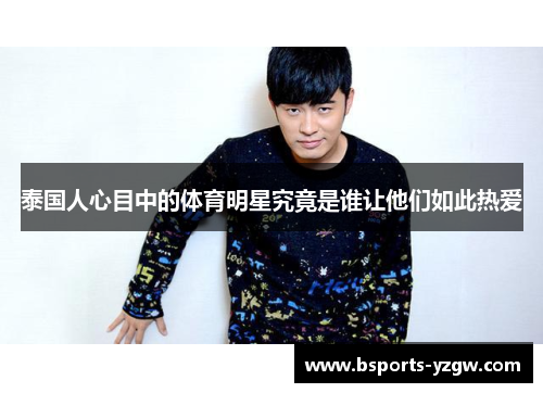 泰国人心目中的体育明星究竟是谁让他们如此热爱