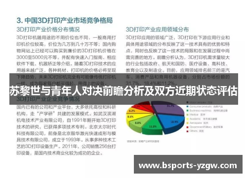 苏黎世与青年人对决前瞻分析及双方近期状态评估
