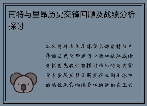 南特与里昂历史交锋回顾及战绩分析探讨